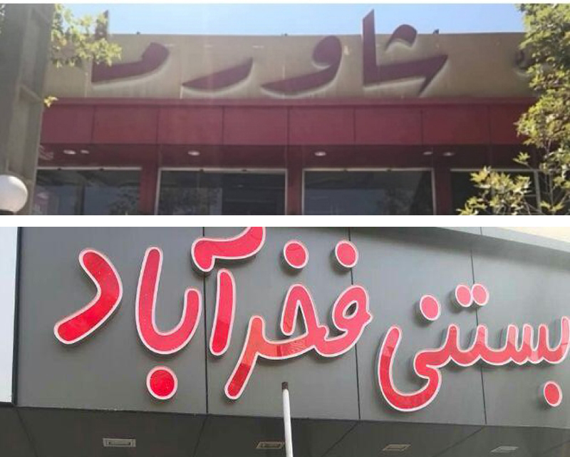 پلمپ «شاورما» و «بستنی فخرآباد» در شیراز