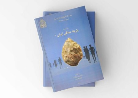 کتاب «پارینه‌سنگی ایران» چاپ شد
