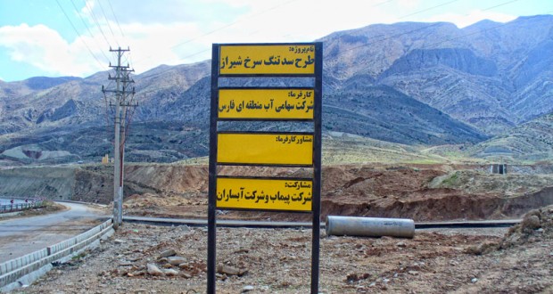 نابودی دریاچه مهارلوی شیراز با ساخت سد تنگ سرخ