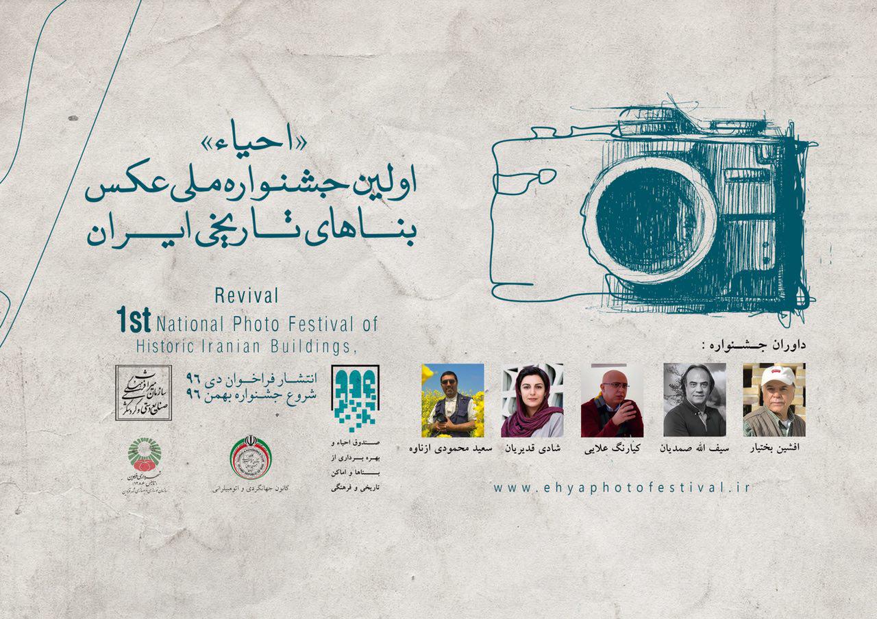 فراخوان نخستین جشنواره ملی عکس بناهای تاریخی ایران منتشر شد