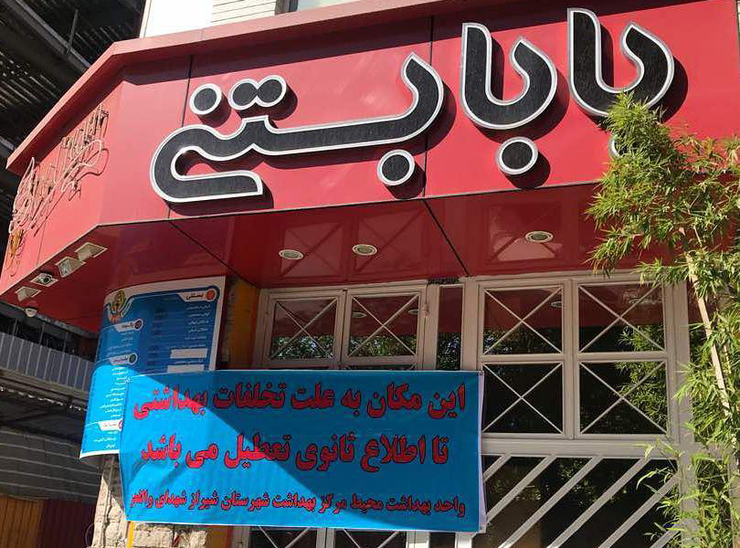 سکوت مقامات درباره دلایل پلمپ «بابا بستنی» شیراز و نگرانی شهروندان از سلامتی‌شان