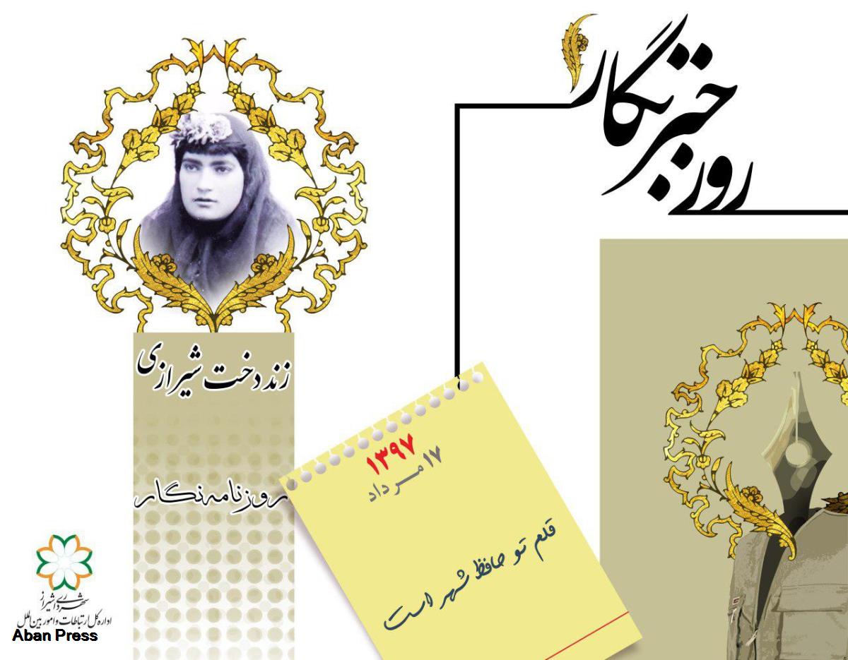 نصب تصاویر روزنامه نگاران دوره مشروطه و معاصر در شیراز
