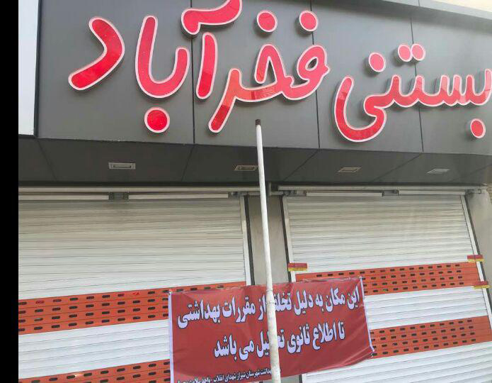 پلمپ ۸۸ اغذیه فروشی، بستنی فروشی و رستوران در شیراز