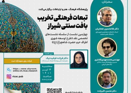 تبعات فرهنگی تخریب بافت سنتی شیراز بررسی می‌شود