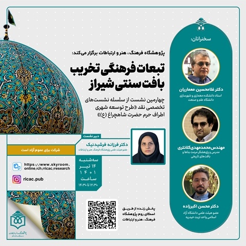 تبعات فرهنگی تخریب بافت سنتی شیراز بررسی می‌شود