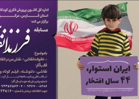 مسابقه «فرزند انقلابم» در فارس برگزار می‌شود