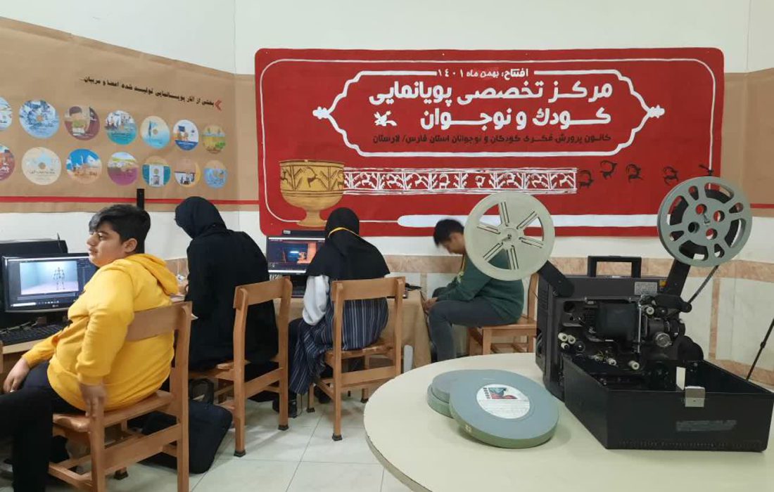 دومین مرکز تخصصی انیمیشن کودک و نوجوان استان فارس آغاز به کار کرد