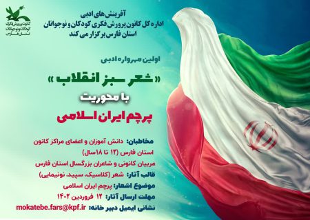 اولین مهرواره ادبی «شعر سبز انقلاب» در فارس برگزار می‌شود