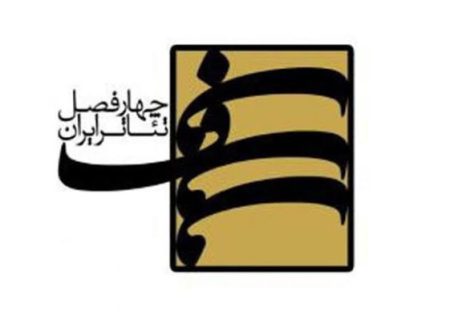 معرفی برگزیدگان فصل هفتم پروژه‌ی نمایشنامه‌نویسی «چهارفصل تئاتر ایران»