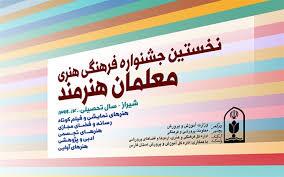 آغاز جشنواره سراسری فرهنگی هنری معلمان به میزبانی شیراز