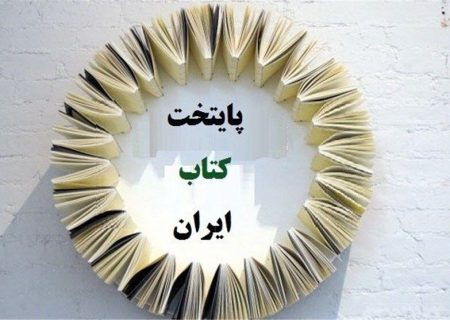 رسیدن ۲ شهر فارس به مرحله نهایی داوری پایتخت کتاب ایران