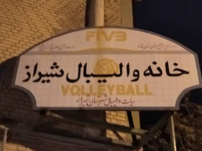 انتقاد از واگذاری خانه والیبال شیراز به بخش خصوصی