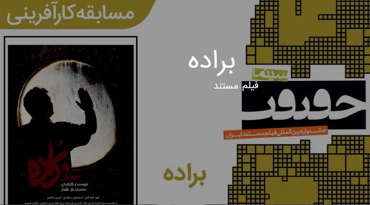 راهیابی مستند کارگردان شیرازی به مرحله پایانی جشنواره فیلم مستند ایران