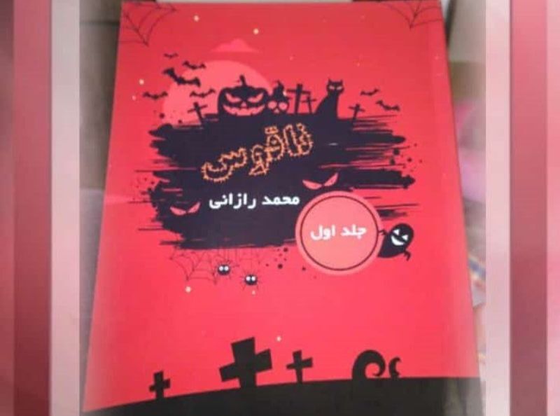 رمان ناقوس در جهرم منتشر شد