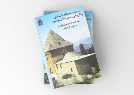 کتاب سیمای باستان‌شناختی و تاریخی نوشهر منتشر شد