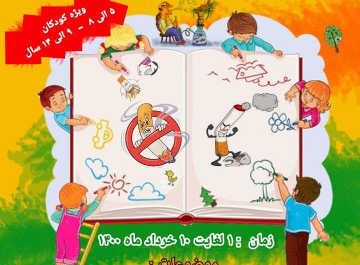مسابقه نقاشی کودکانه در هفته ملی بدون دخانیات برگزار می‌شود