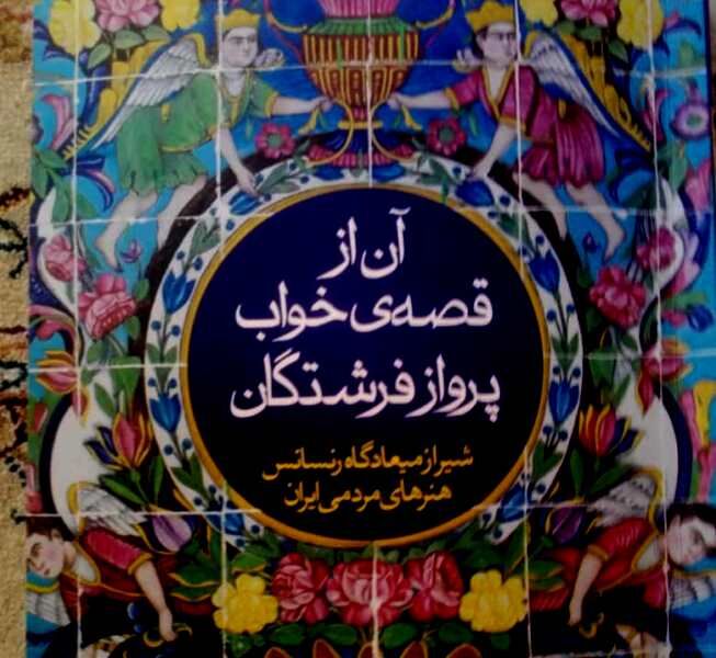 کتابی درباره هنر کاشی هفت رنگ شیراز منتشر شد