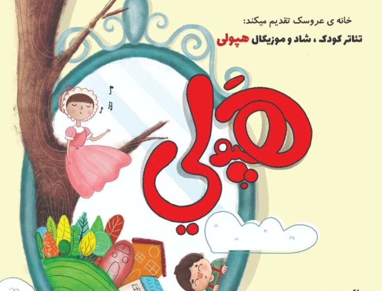 نمایش هپولی حاصل کار هنرمندان فارس در تلویزیون تئاتر ایران