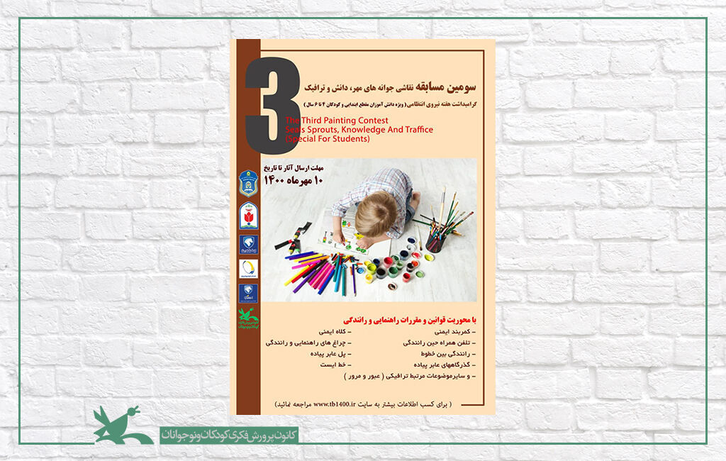 ۵ عضو کانون پرورش فکری فارس درمسابقه نقاشی مقررات ترافیک رتبه آوردند