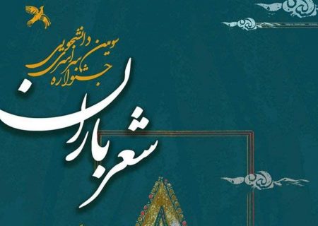 فراخوان سومین جشنواره سراسری شعر باران منتشر شد