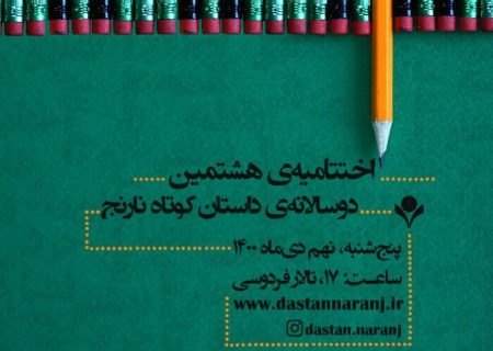 آیین پایانی هشتمین دوسالانه‌ داستان کوتاه نارنج در جهرم برگزار می‌شود