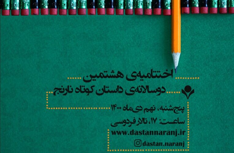 آیین پایانی هشتمین دوسالانه‌ داستان کوتاه نارنج در جهرم برگزار می‌شود