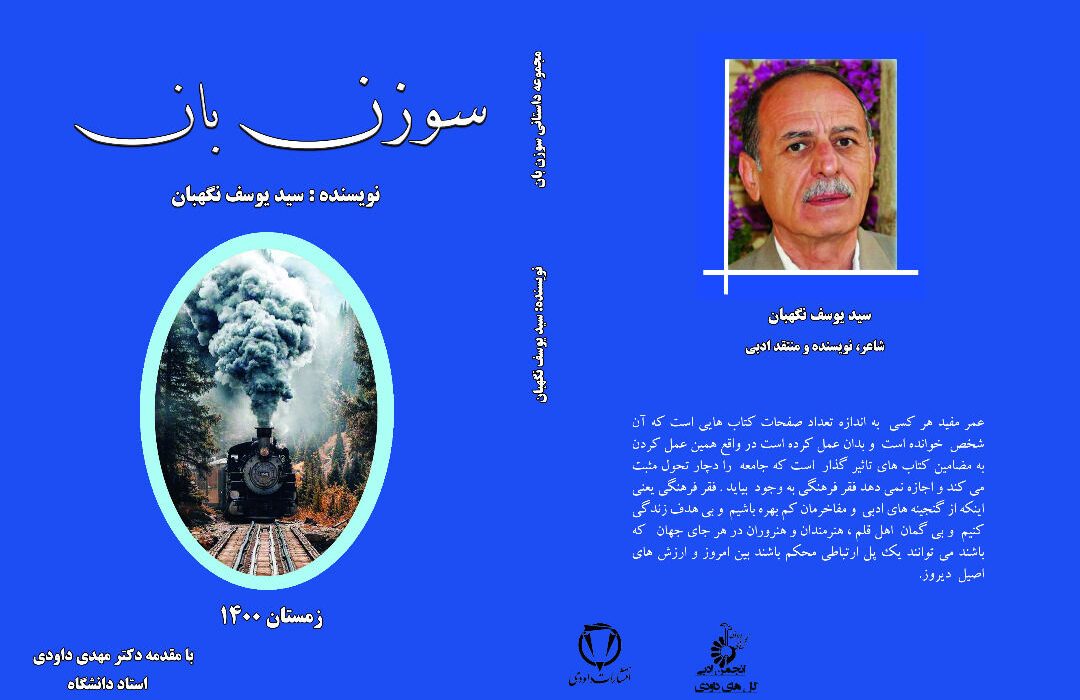 مجموعه داستان «سوزن بان» اثر نویسنده شیرازی منتشر شد
