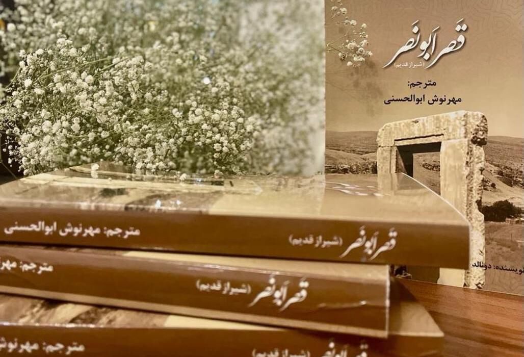 مترجم شیرازی کتاب قصر ابونصر را به فارسی برگرداند