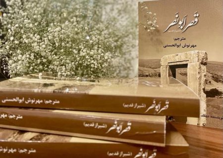 مترجم شیرازی کتاب قصر ابونصر را به فارسی برگرداند