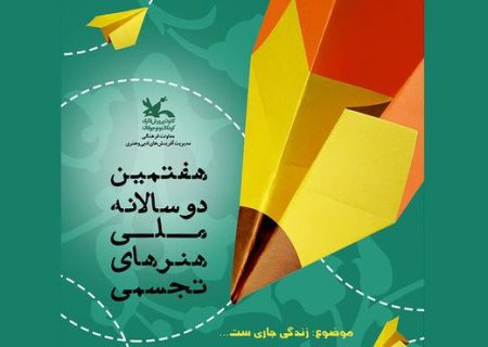با حضور مربیان کانون فارس؛ برگزیدگان هفتمین دوسالانه ملی هنرهای تجسمی کانون اعلام شد