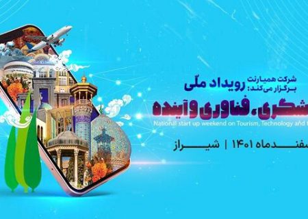 استارت‌آپ گردشگری، فناوری و آینده در شیراز برگزار می‌شود