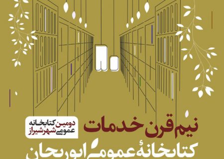 پنجاه سالگی کتابخانه ابوریحان شیراز برگزار می‌شود