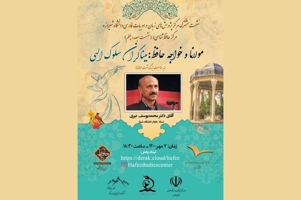 نشست علمی هنری مولانا و خواجه حافظ در شیراز برگزار شد