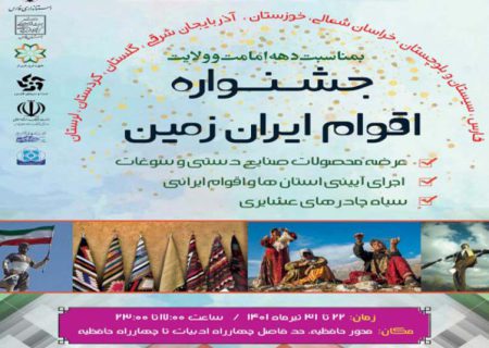 جشنواره اقوام ایران‌زمین در شیراز  برگزار می‌شود