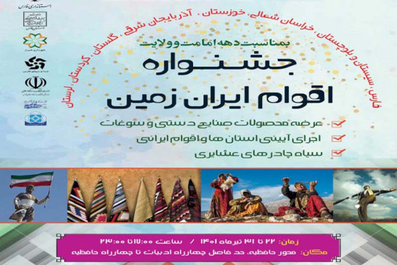 جشنواره اقوام ایران‌زمین در شیراز  برگزار می‌شود