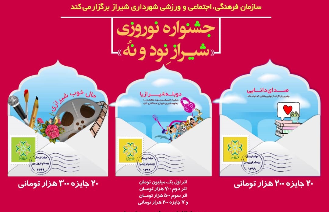 برگزاری جشنواره نوروزی ۹۹ شیراز به صورت مجازی