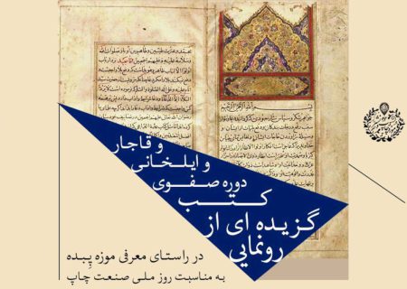 رونمایی از آثار برگزیده کتب و نسخ خطی در خانه صفوی اصفهان