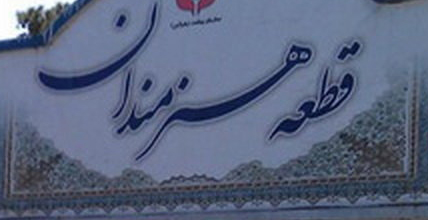 قطعه نام آوران شیراز در مزارستان بهشت احمدی ایجاد می‌شود