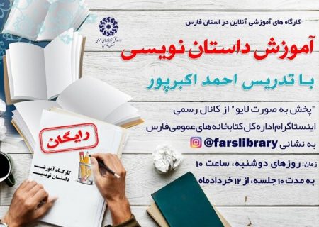 برگزاری کارگاه آنلاین داستان‌نویسی در شیراز