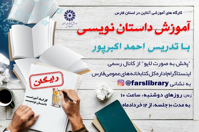 برگزاری کارگاه آنلاین داستان‌نویسی در شیراز
