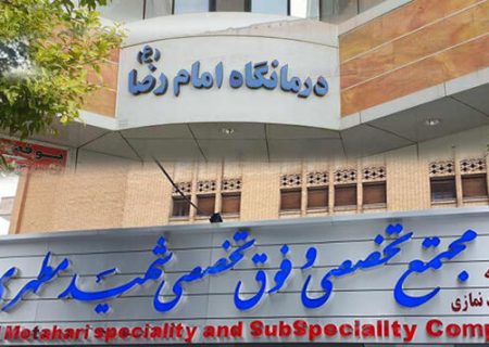 کاهش ۵۰ درصدی مراجعه به درمانگاه‌های فوق‌تخصصی شیراز