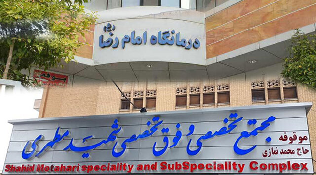 کاهش ۵۰ درصدی مراجعه به درمانگاه‌های فوق‌تخصصی شیراز