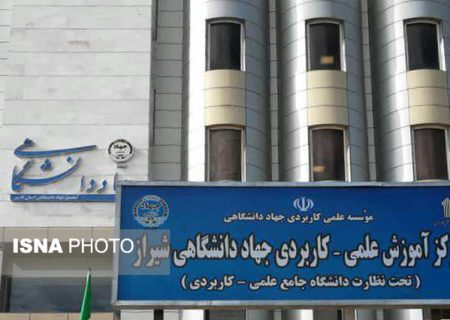 آغاز پذیرش بدون کنکور در علمی کاربردی جهاددانشگاهی شیراز