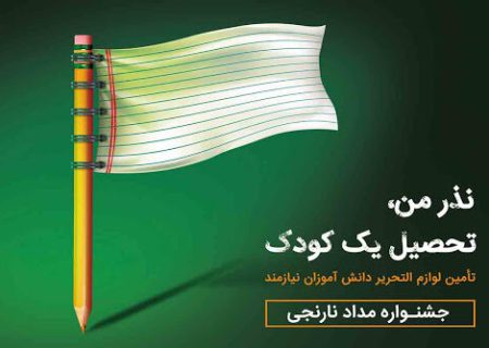 برپایی کمپین «مداد نارنجی» در فارس