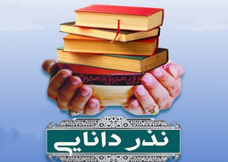 دومین کمپین”مهر دانایی نذر کتاب” در فارس برگزار می‌شود