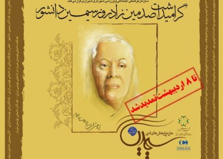 مهلت فراخوان جایزه پژوهش‌های ادبی سیمین شیراز تمدید شد
