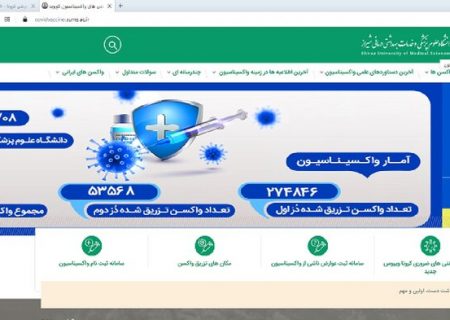 رونمایی از پایگاه اینترنتی واکسیناسیون کرونا در فارس
