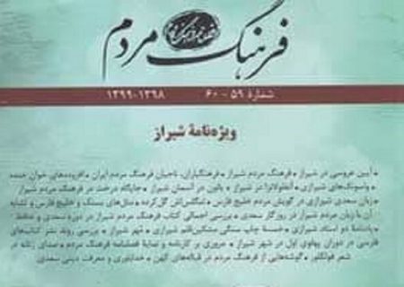 فصلنامه “فرهنگ مردم” ویژه “شیراز” منتشر شد