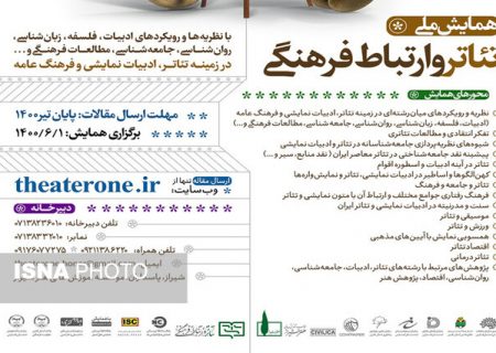 همایش ملی “تئاتر و ارتباط فرهنگی” به میزبانی شیراز برگزار می‌شود