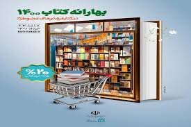 موفقیت دو کتابفروشی فارس در «بهارانه کتاب»
